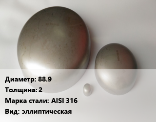 Заглушка нержавеющая 88.9 s=2 Сталь: AISI 316 эллиптическая, шт, под сварку,приварная цена от 400.21 Тг / шт, где купить, условия доставки в Алматы и Алматинской области